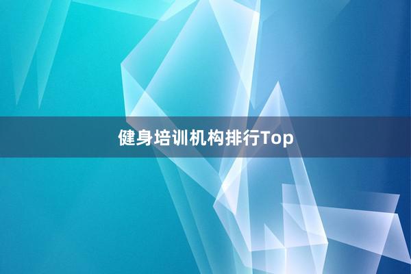 健身培训机构排行Top